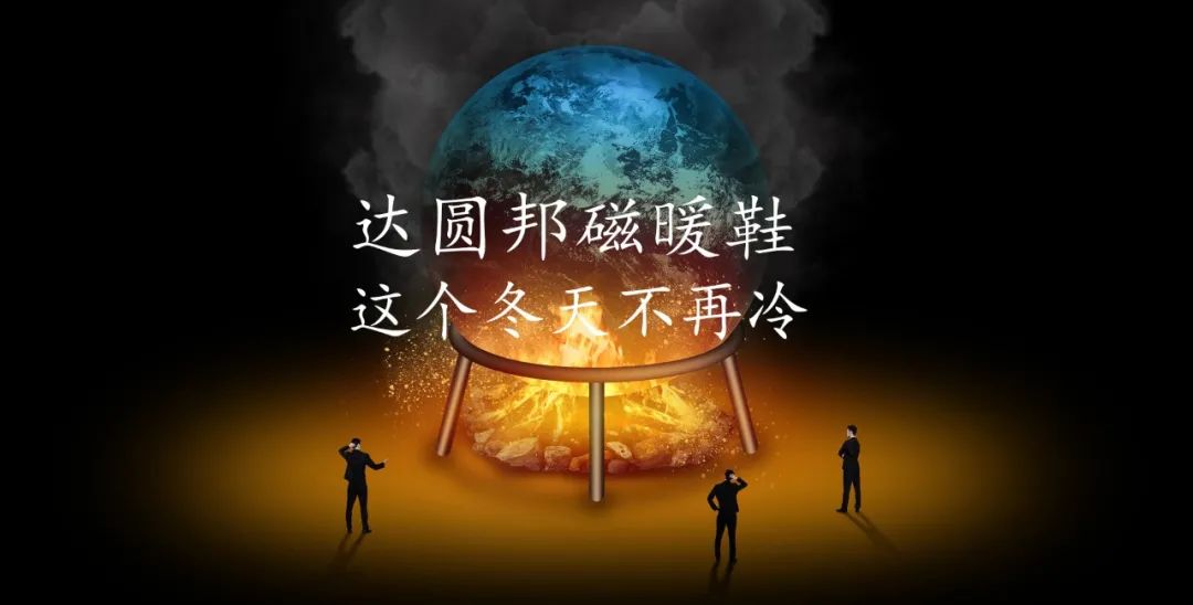 達(dá)圓邦暖磁鞋 | 冬日保暖“小太陽”(圖6)