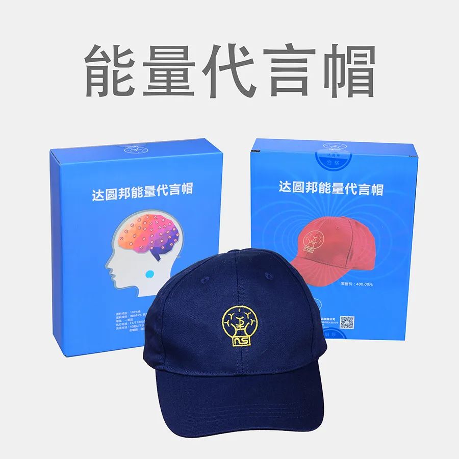 達(dá)圓邦能量代言帽(圖6)