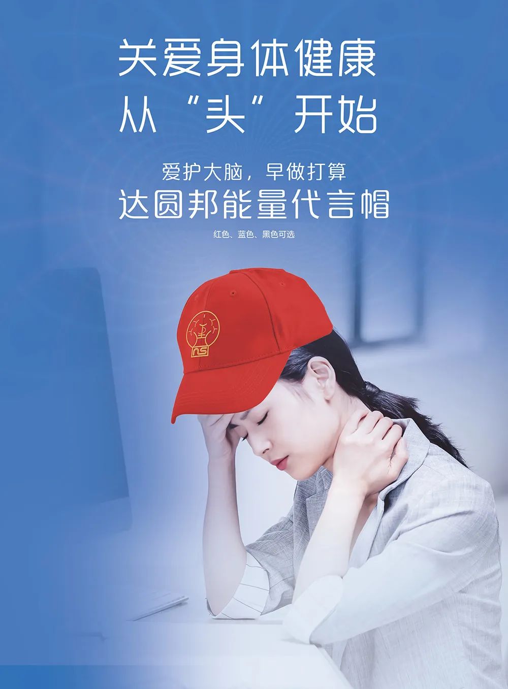 達(dá)圓邦能量代言帽(圖10)